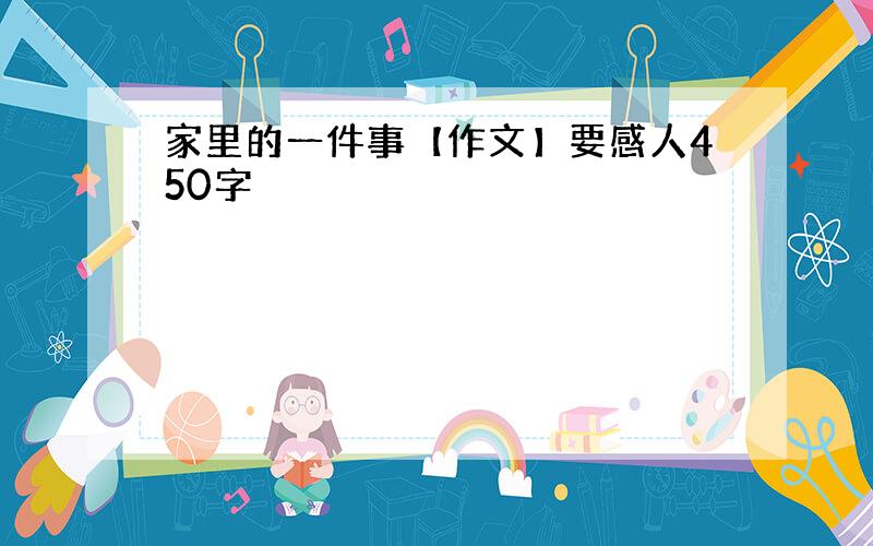 家里的一件事【作文】要感人450字