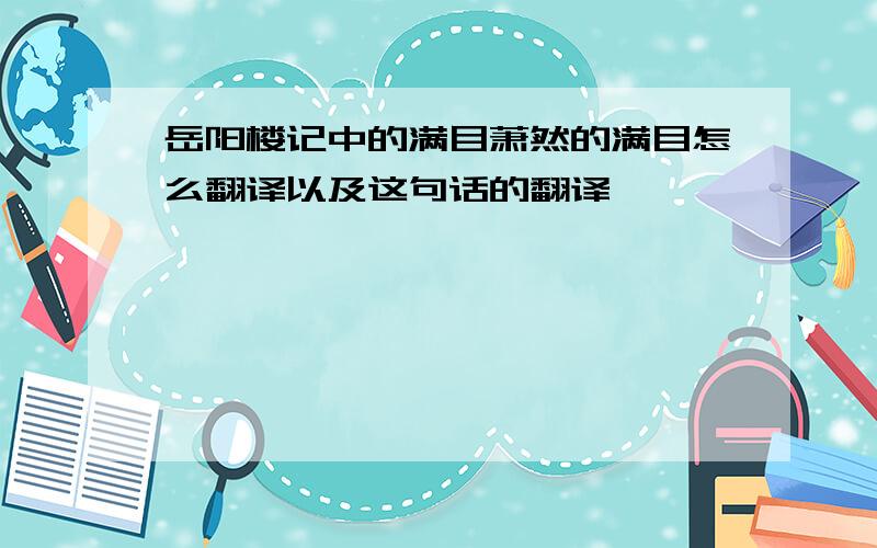 岳阳楼记中的满目萧然的满目怎么翻译以及这句话的翻译,