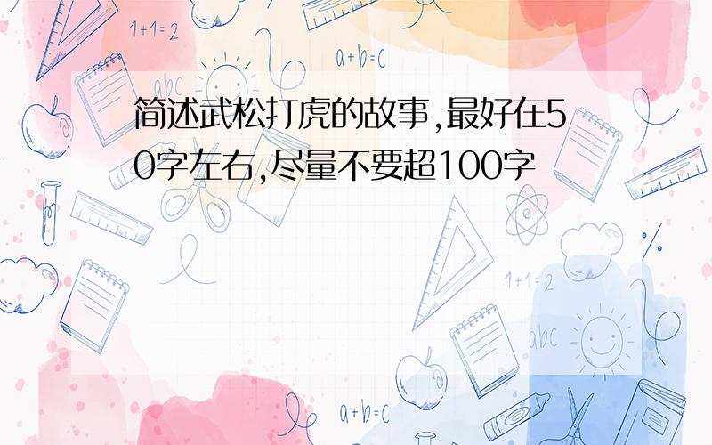 简述武松打虎的故事,最好在50字左右,尽量不要超100字