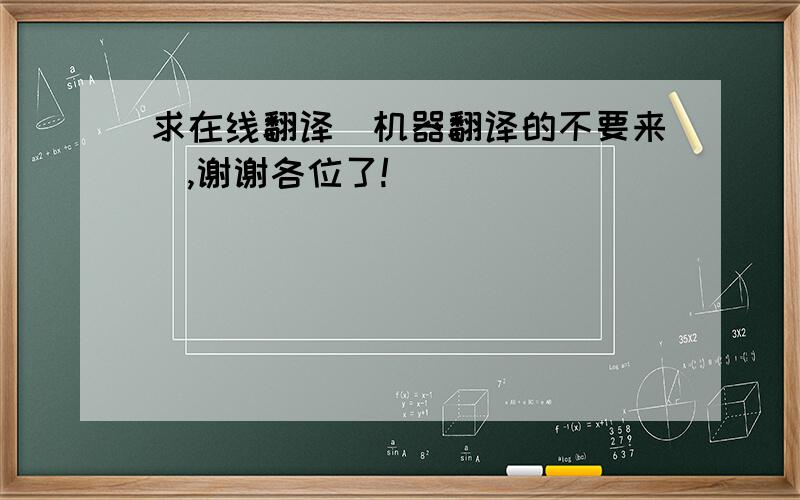 求在线翻译(机器翻译的不要来),谢谢各位了!