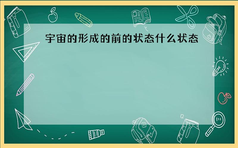 宇宙的形成的前的状态什么状态