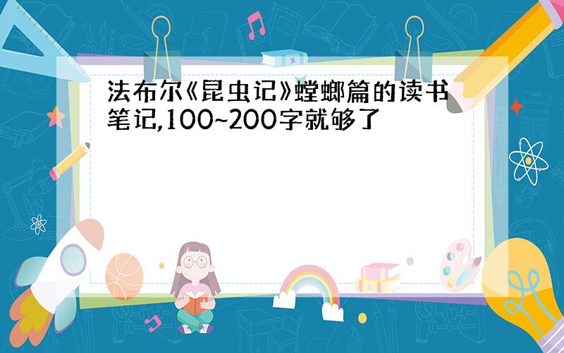 法布尔《昆虫记》螳螂篇的读书笔记,100~200字就够了