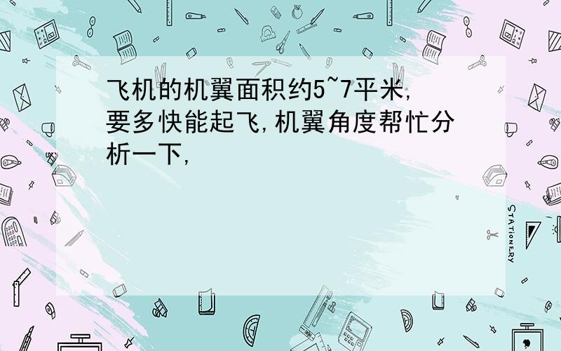 飞机的机翼面积约5~7平米,要多快能起飞,机翼角度帮忙分析一下,