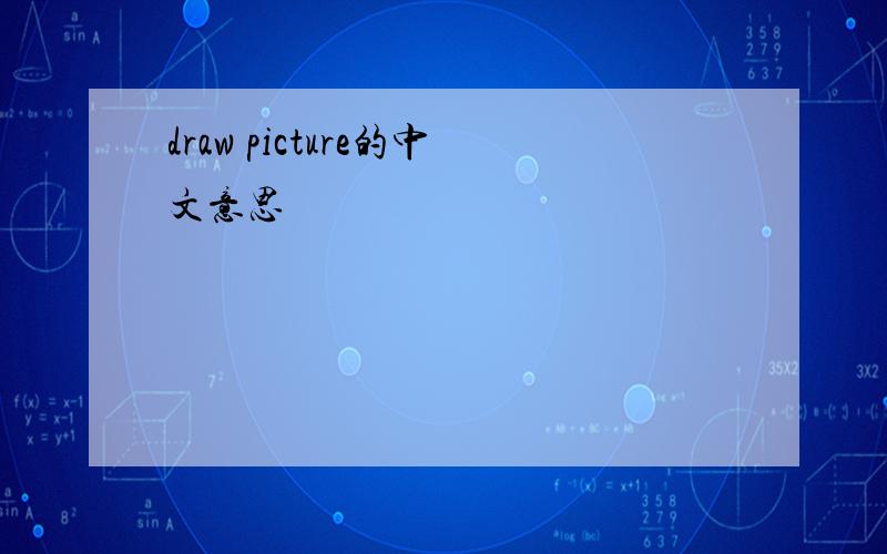 draw picture的中文意思