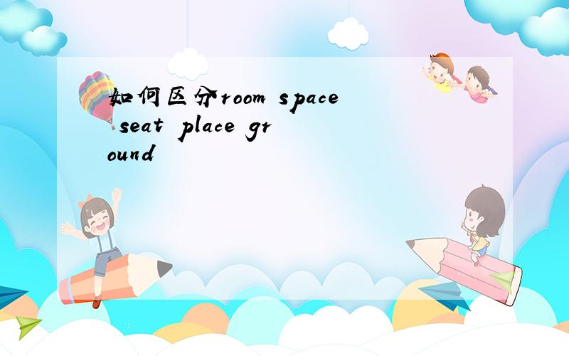 如何区分room space seat place ground