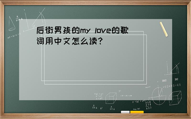 后街男孩的my love的歌词用中文怎么读?