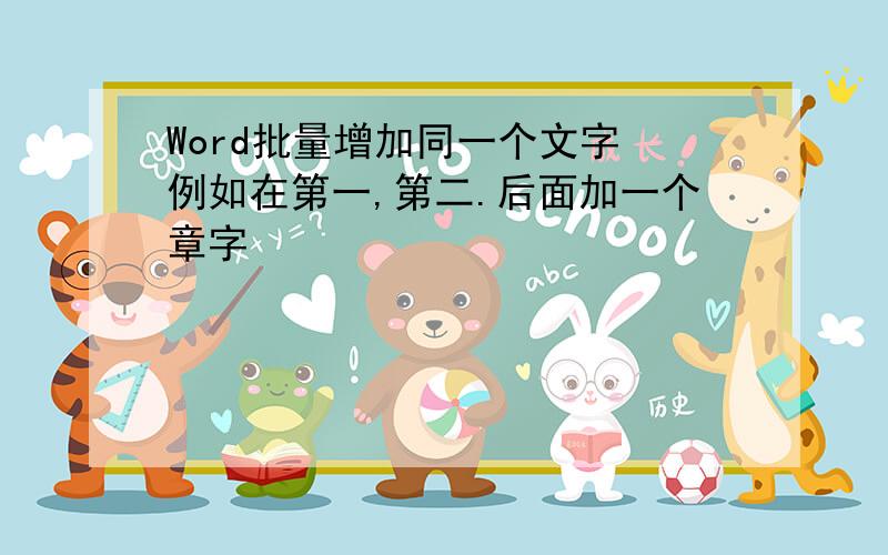 Word批量增加同一个文字 例如在第一,第二.后面加一个章字