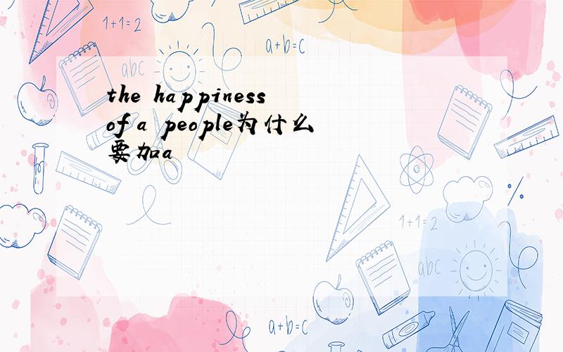 the happiness of a people为什么要加a