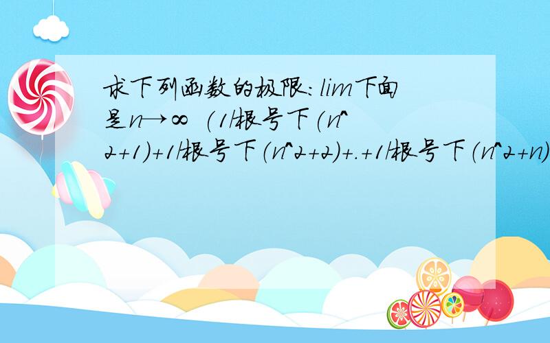 求下列函数的极限：lim下面是n→∞ (1/根号下(n^2+1)+1/根号下（n^2+2）+.+1/根号下（n^2+n）