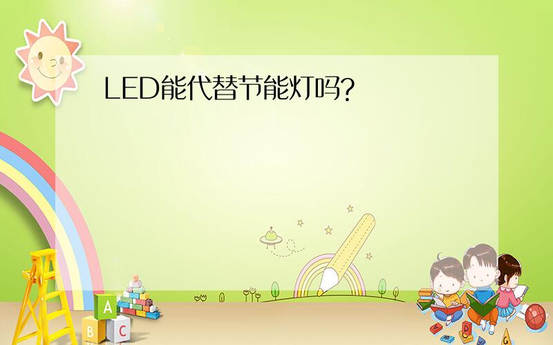 LED能代替节能灯吗?