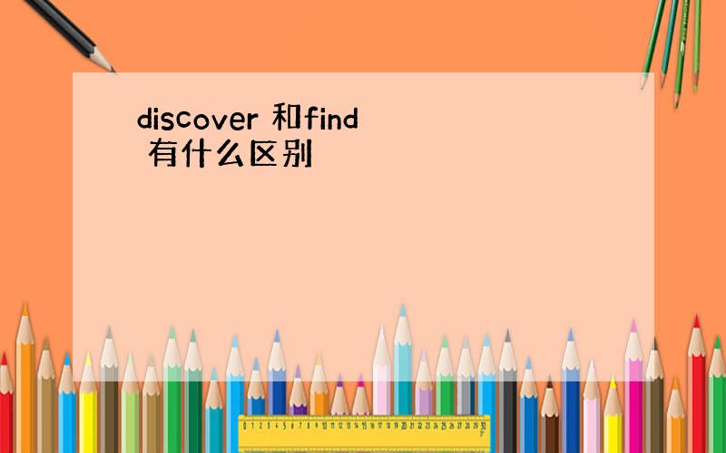 discover 和find 有什么区别