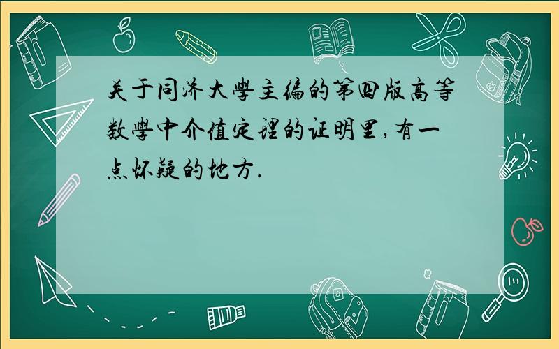 关于同济大学主编的第四版高等数学中介值定理的证明里,有一点怀疑的地方.