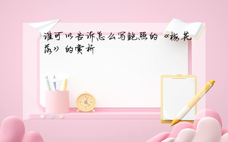 谁可以告诉怎么写鲍照的《梅花落》的赏析