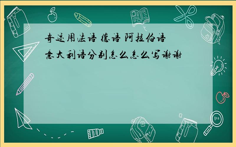 奇迹用法语 德语 阿拉伯语 意大利语分别怎么怎么写谢谢