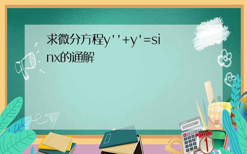 求微分方程y''+y'=sinx的通解