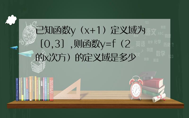 已知函数y（x+1）定义域为［0,3］,则函数y=f（2的x次方）的定义域是多少