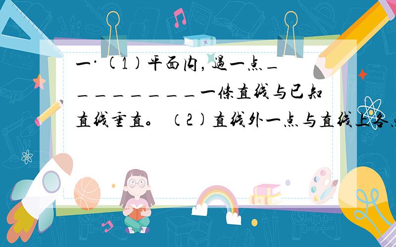 一· (1)平面内，过一点________一条直线与已知直线垂直。 （2)直线外一点与直线上各点连接的所有线段中，___