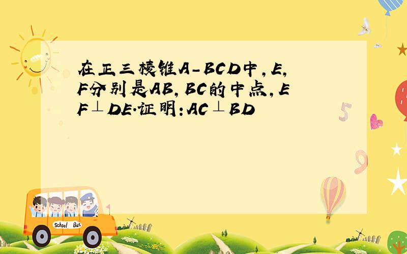 在正三棱锥A-BCD中,E,F分别是AB,BC的中点,EF⊥DE.证明:AC⊥BD