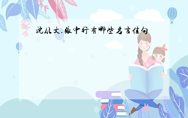 沈从文.张中行有哪些名言佳句