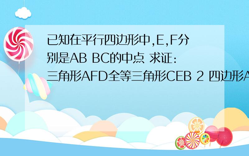 已知在平行四边形中,E,F分别是AB BC的中点 求证:三角形AFD全等三角形CEB 2 四边形AECF是平行四边形