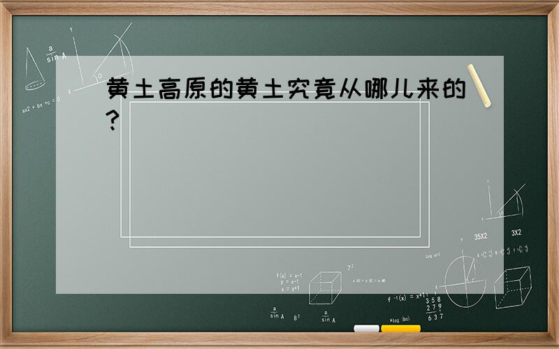 黄土高原的黄土究竟从哪儿来的?