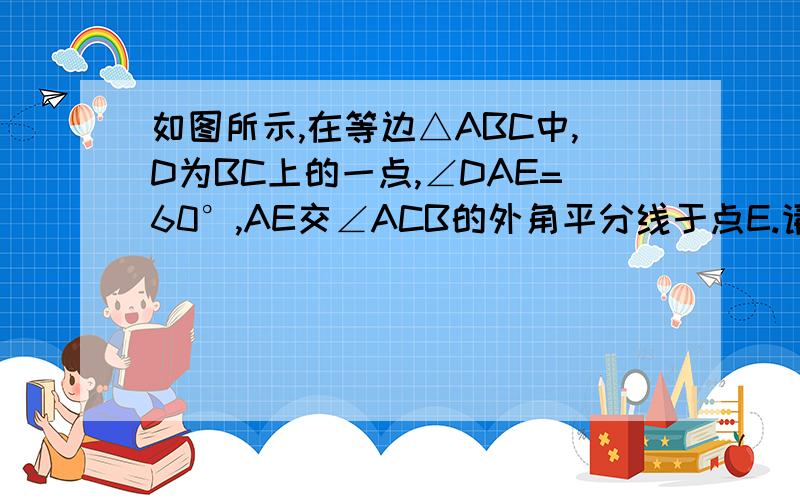 如图所示,在等边△ABC中,D为BC上的一点,∠DAE=60°,AE交∠ACB的外角平分线于点E.请问△ADE是