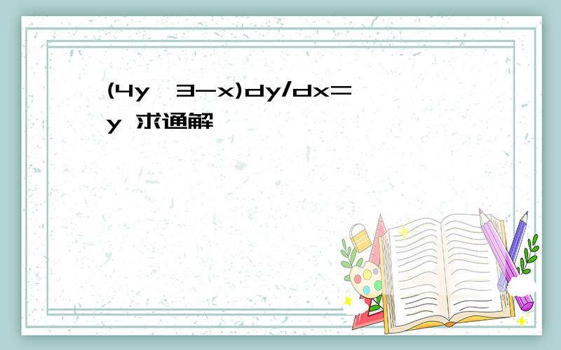 (4y^3-x)dy/dx=y 求通解