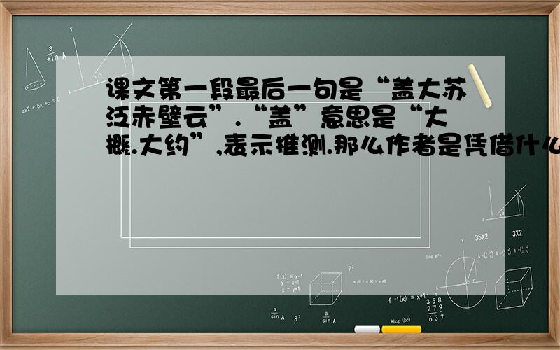 课文第一段最后一句是“盖大苏泛赤壁云”.“盖”意思是“大概.大约”,表示推测.那么作者是凭借什么做出了这样的推断呢?