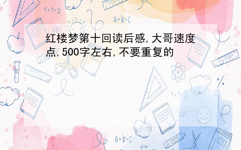 红楼梦第十回读后感,大哥速度点,500字左右,不要重复的