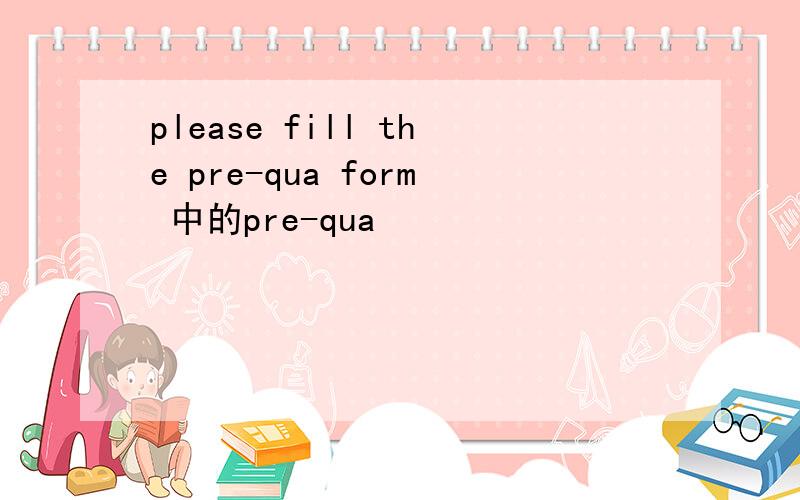 please fill the pre-qua form 中的pre-qua