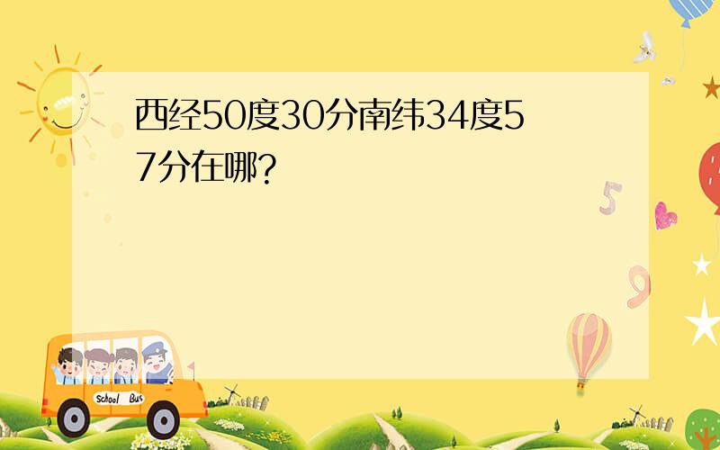 西经50度30分南纬34度57分在哪?