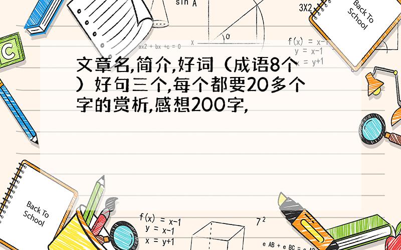 文章名,简介,好词（成语8个）好句三个,每个都要20多个字的赏析,感想200字,