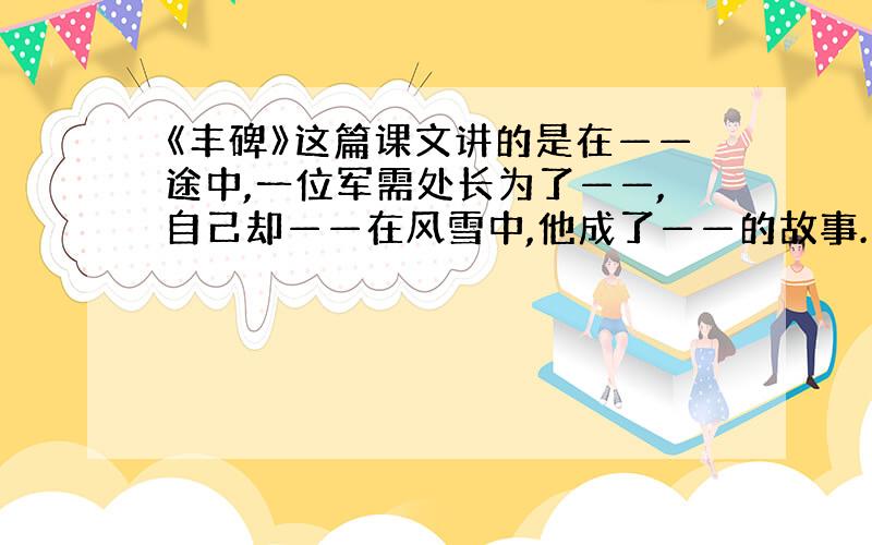 《丰碑》这篇课文讲的是在——途中,一位军需处长为了——,自己却——在风雪中,他成了——的故事.