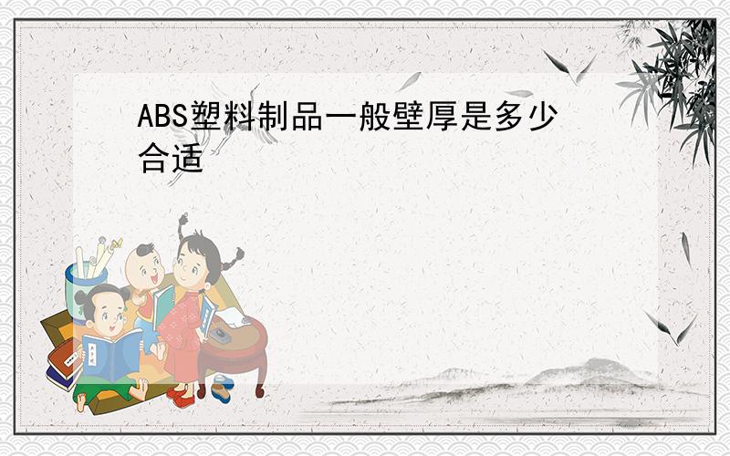 ABS塑料制品一般壁厚是多少合适