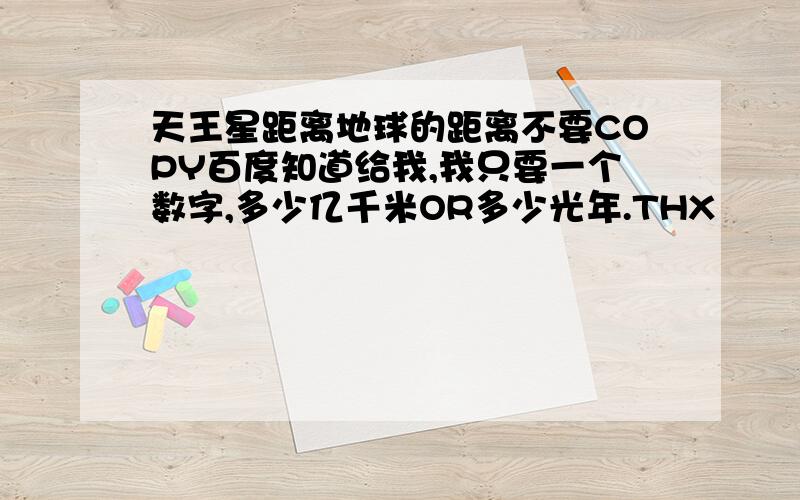 天王星距离地球的距离不要COPY百度知道给我,我只要一个数字,多少亿千米OR多少光年.THX