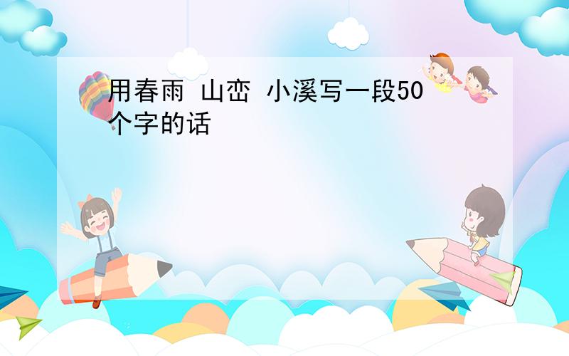 用春雨 山峦 小溪写一段50个字的话