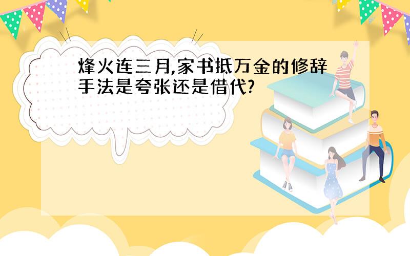 烽火连三月,家书抵万金的修辞手法是夸张还是借代?