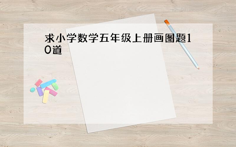 求小学数学五年级上册画图题10道