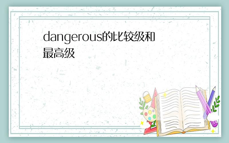 dangerous的比较级和最高级