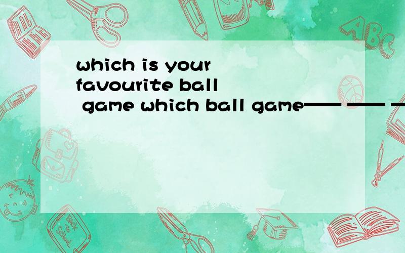 which is your favourite ball game which ball game—— —— —— ——