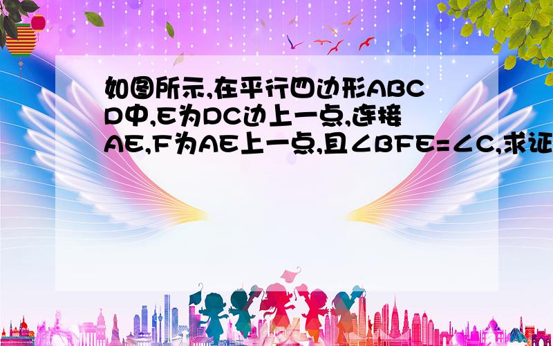 如图所示,在平行四边形ABCD中,E为DC边上一点,连接AE,F为AE上一点,且∠BFE=∠C,求证:△ABF∽△EAD