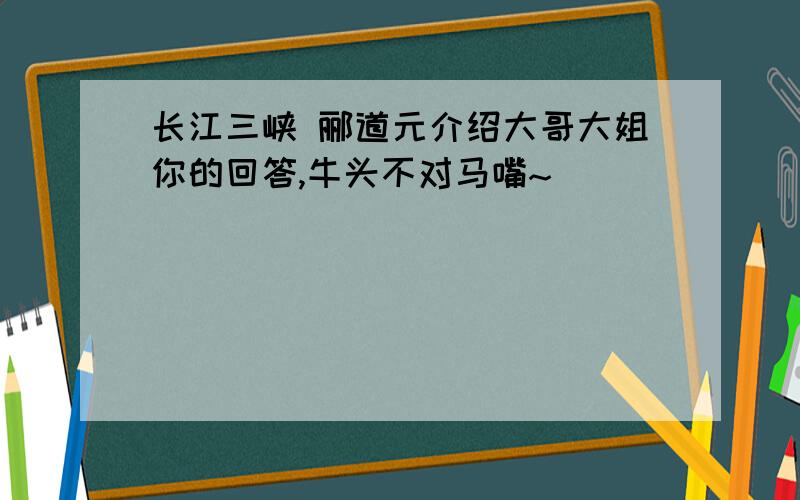 长江三峡 郦道元介绍大哥大姐你的回答,牛头不对马嘴~