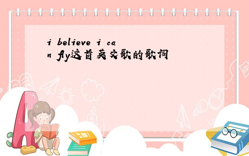 i believe i can fly这首英文歌的歌词