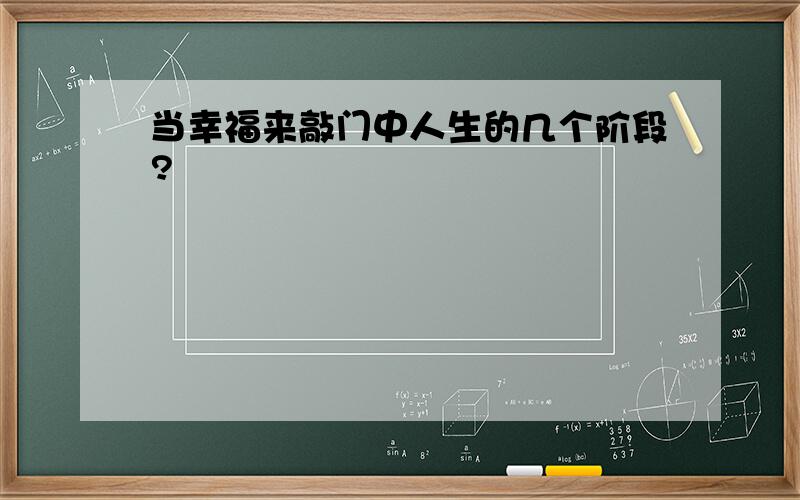 当幸福来敲门中人生的几个阶段?