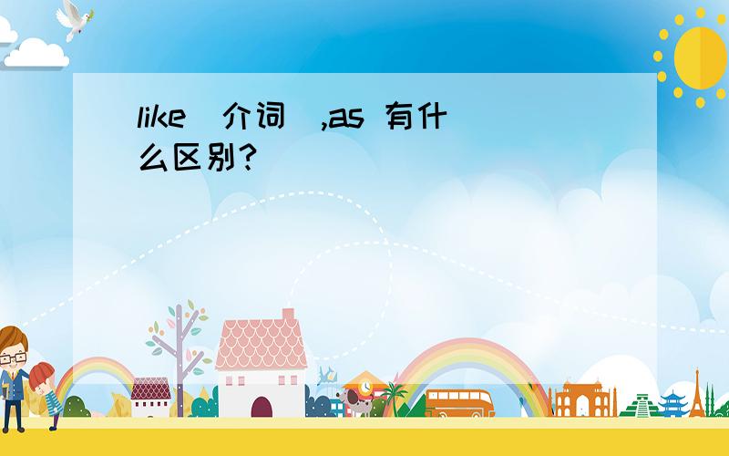 like（介词）,as 有什么区别?