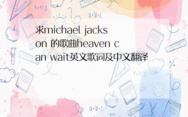 求michael jackson 的歌曲heaven can wait英文歌词及中文翻译