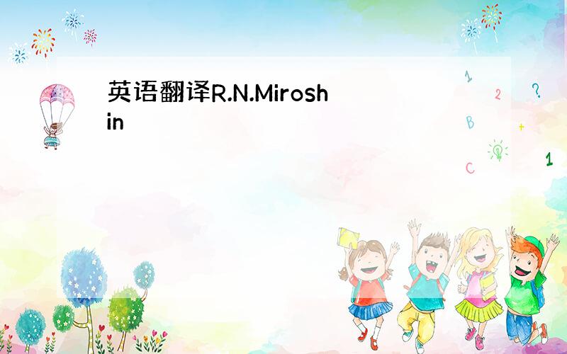 英语翻译R.N.Miroshin