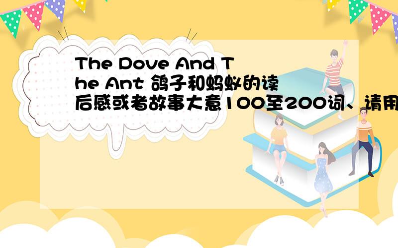 The Dove And The Ant 鸽子和蚂蚁的读后感或者故事大意100至200词、请用英文写、谢谢