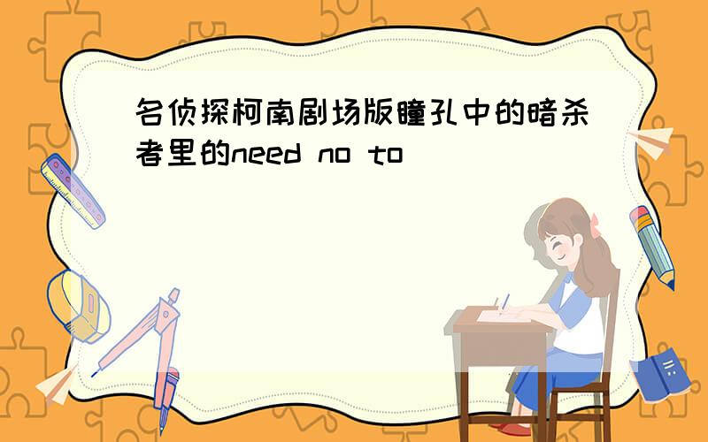 名侦探柯南剧场版瞳孔中的暗杀者里的need no to