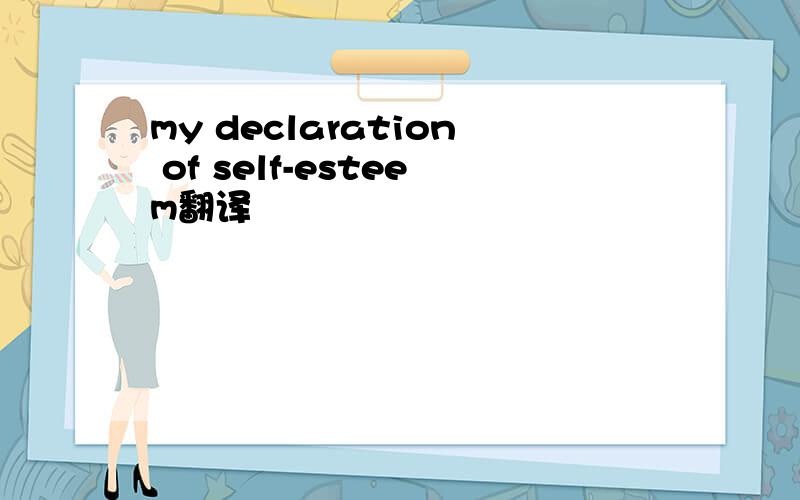 my declaration of self-esteem翻译